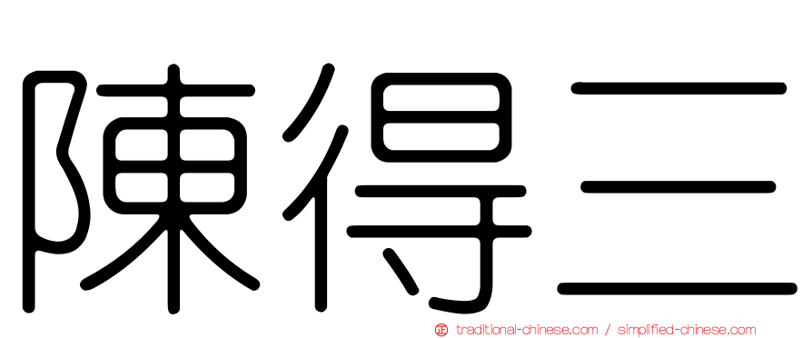 陳得三