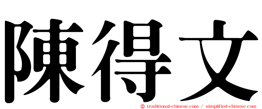 陳得文