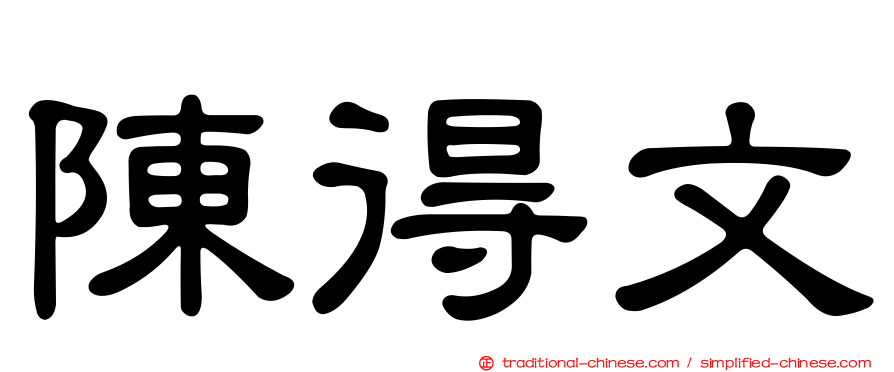 陳得文