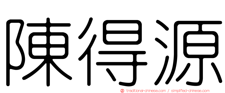陳得源