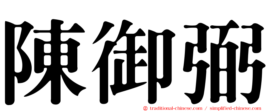 陳御弼