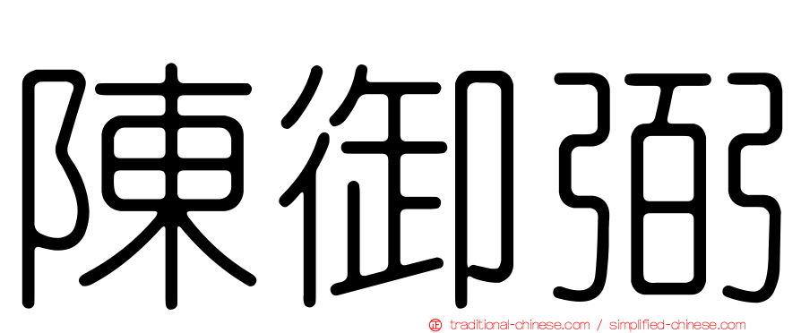 陳御弼