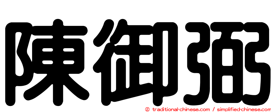 陳御弼