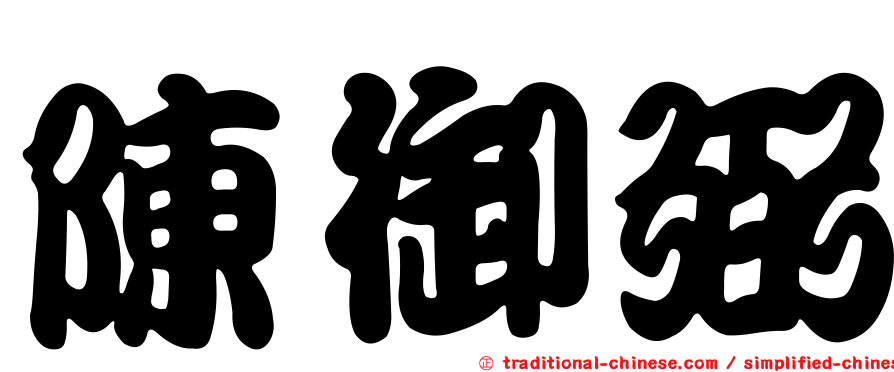 陳御弼