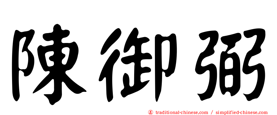 陳御弼