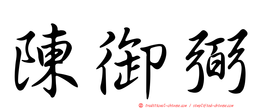 陳御弼