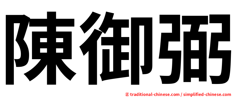 陳御弼