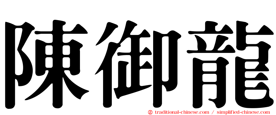 陳御龍