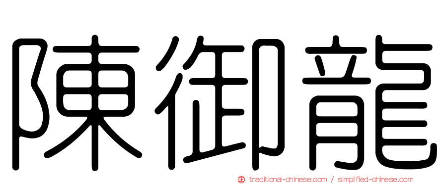 陳御龍