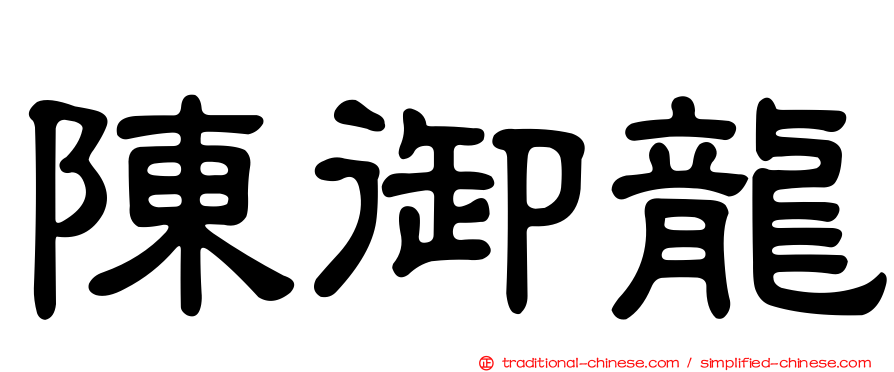陳御龍