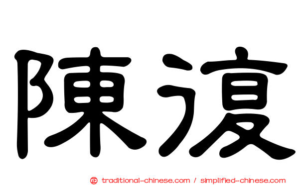 陳復