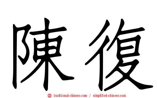 陳復