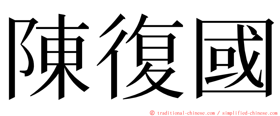 陳復國 ming font