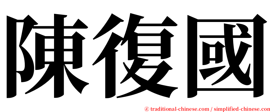 陳復國 serif font