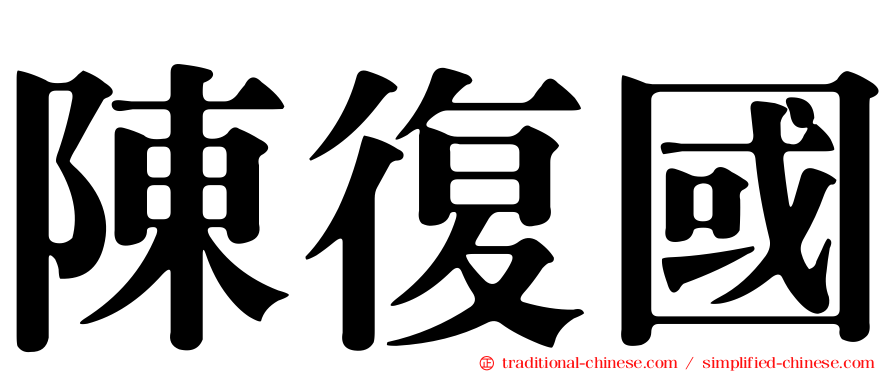 陳復國