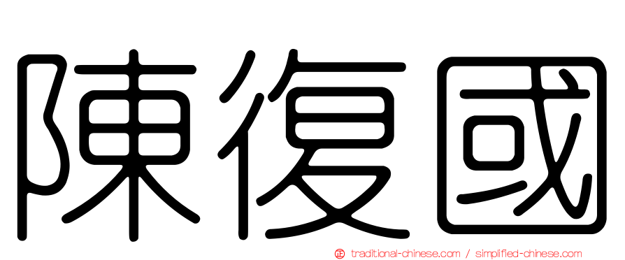 陳復國