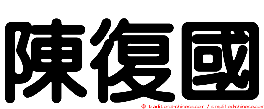 陳復國