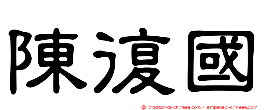 陳復國