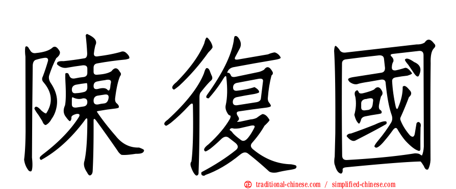 陳復國