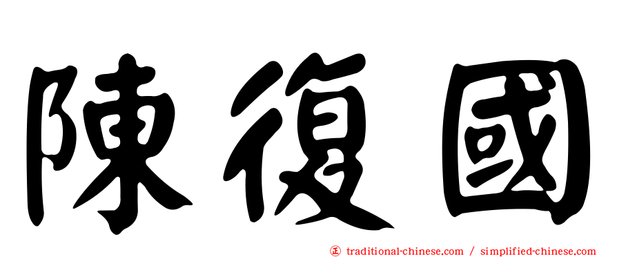陳復國