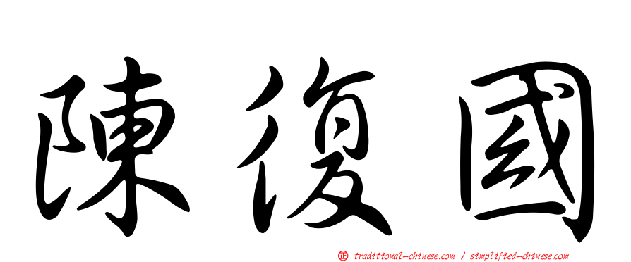 陳復國
