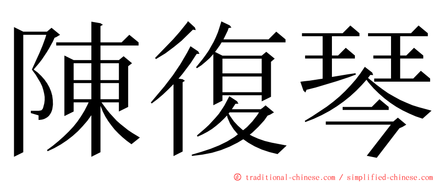陳復琴 ming font