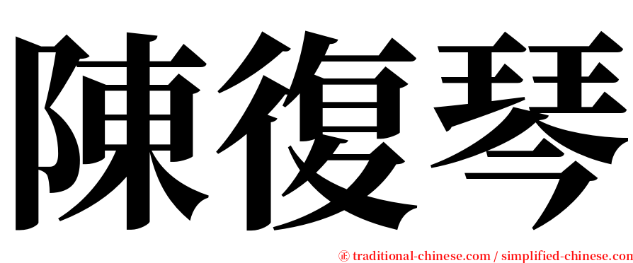 陳復琴 serif font