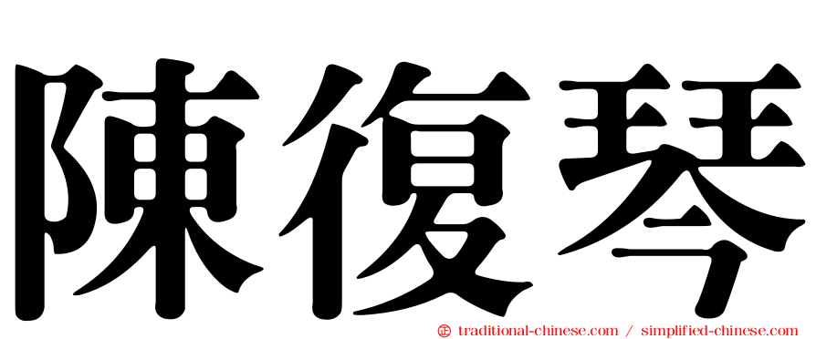 陳復琴