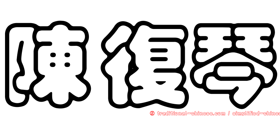 陳復琴