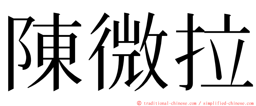 陳微拉 ming font