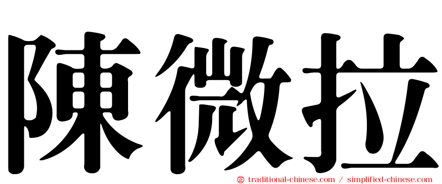 陳微拉