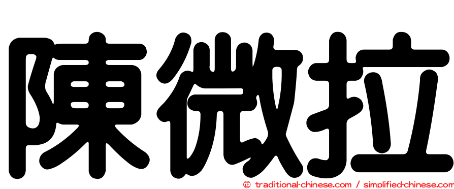 陳微拉