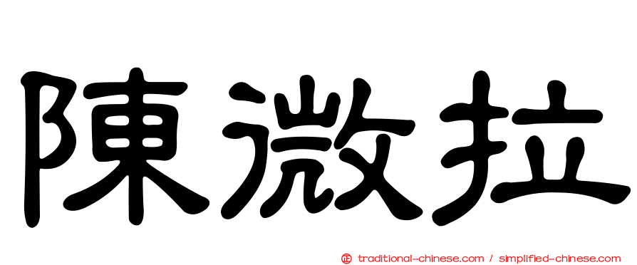 陳微拉