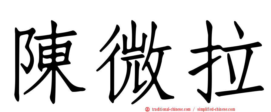 陳微拉