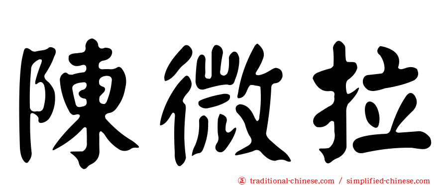 陳微拉