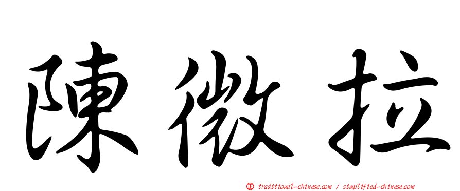 陳微拉