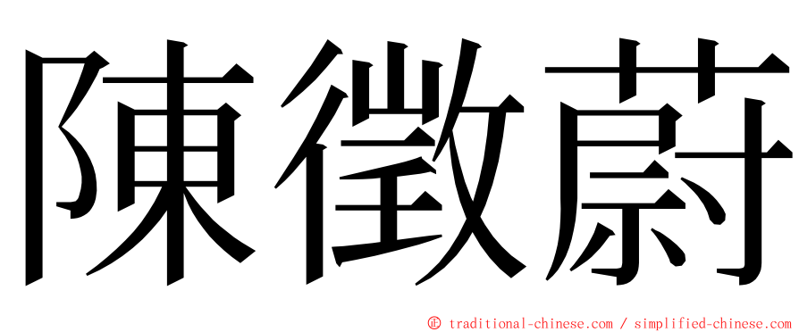 陳徵蔚 ming font