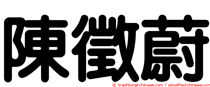陳徵蔚