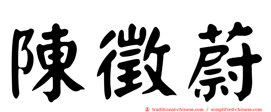 陳徵蔚