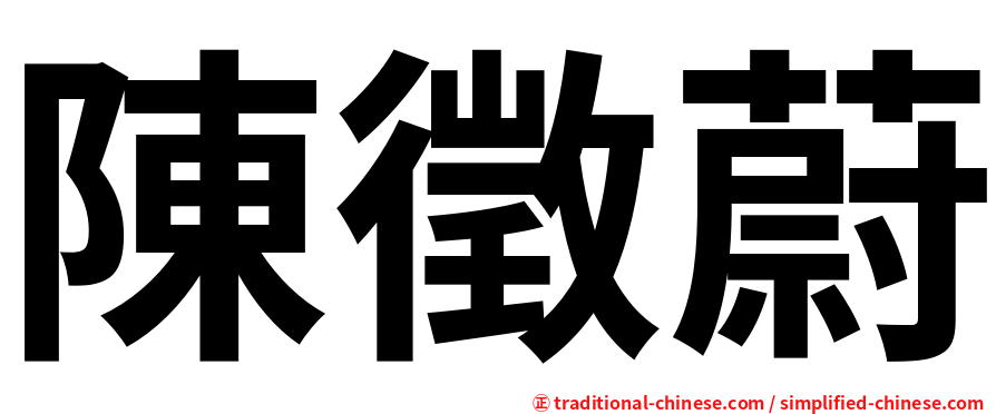 陳徵蔚