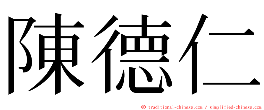 陳德仁 ming font