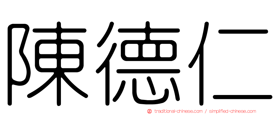 陳德仁