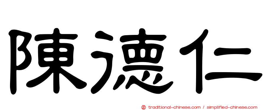 陳德仁