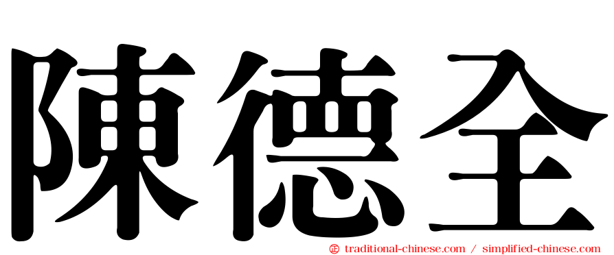 陳德全