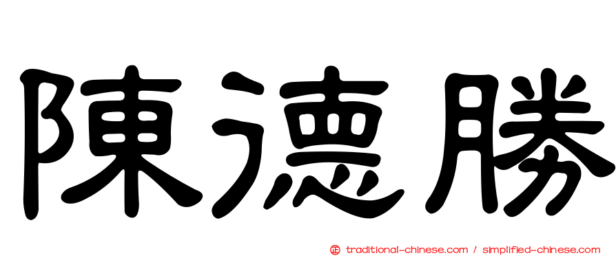 陳德勝