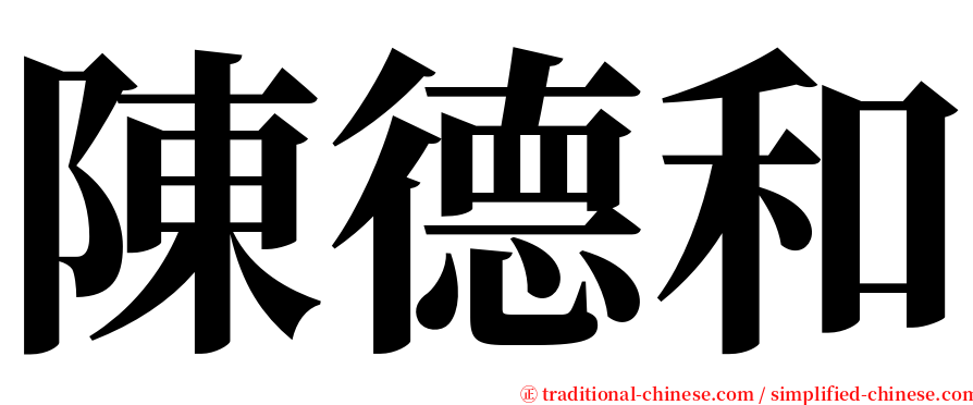 陳德和 serif font