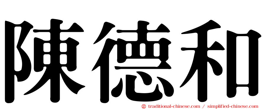 陳德和