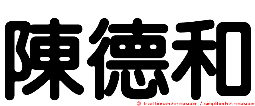 陳德和
