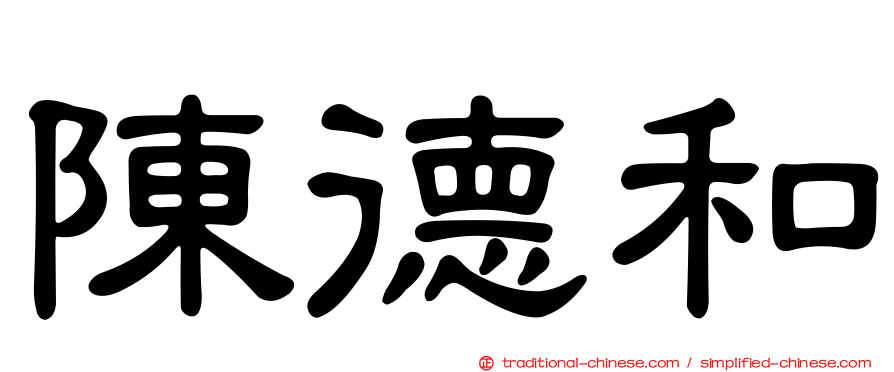 陳德和