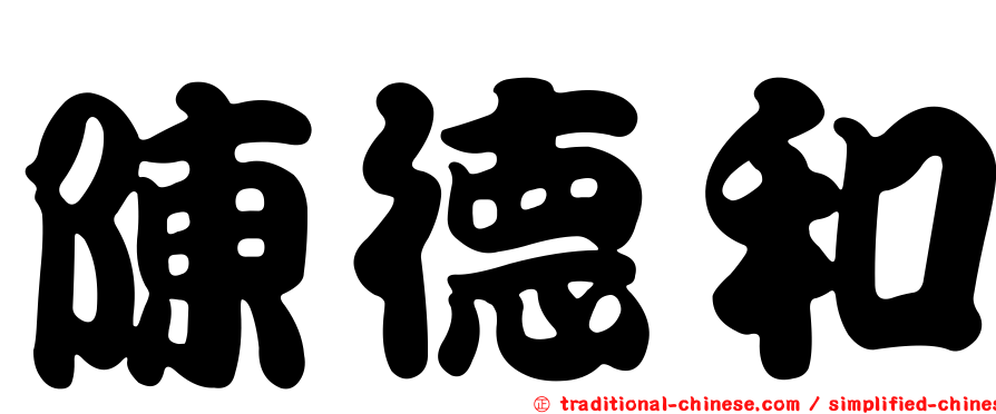 陳德和